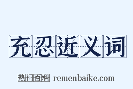 充忍近义词是什么意思的图片